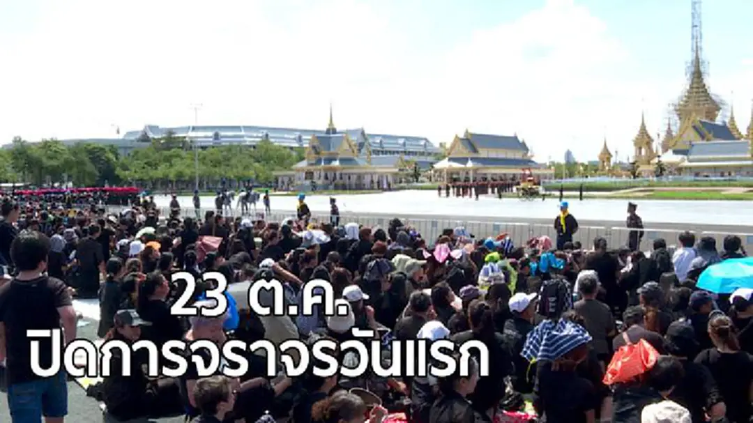 23 ต.ค.ปิดการจราจรวันแรก เตรียมพร้อมพระราชพิธีถวายพระเพลิงพระบรมศพ 23 ต.ค.ปิดการจราจรวันแรก เตรียมพร้อมพระราชพิธีถวายพระเพลิงพระบรมศพ