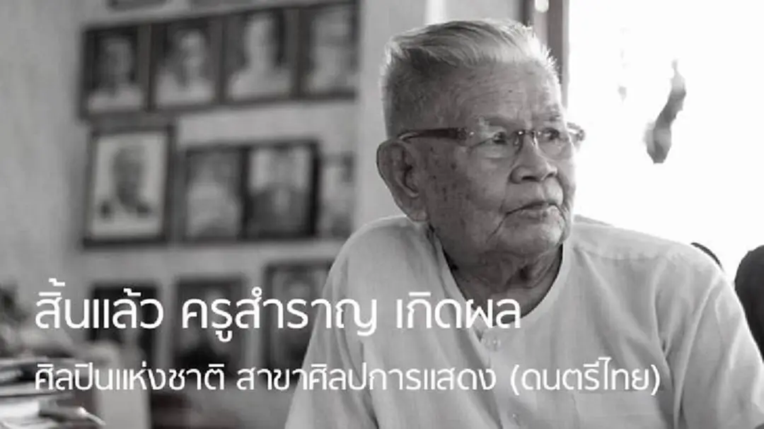 "ครูสำราญ เกิดผล" ศิลปินแห่งชาติสาขาศิลปการแสดง(ดนตรีไทย) เสียชีวิตด้วยวัย 90 ปี