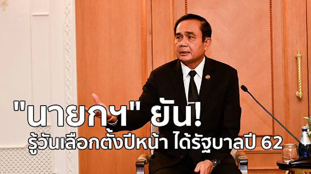 "นายกฯ" ยันรู้วันเลือกตั้งปีหน้า ได้รัฐบาลปี 62 "นายกฯ" ยันรู้วันเลือกตั้งปีหน้า ได้รัฐบาลปี 62