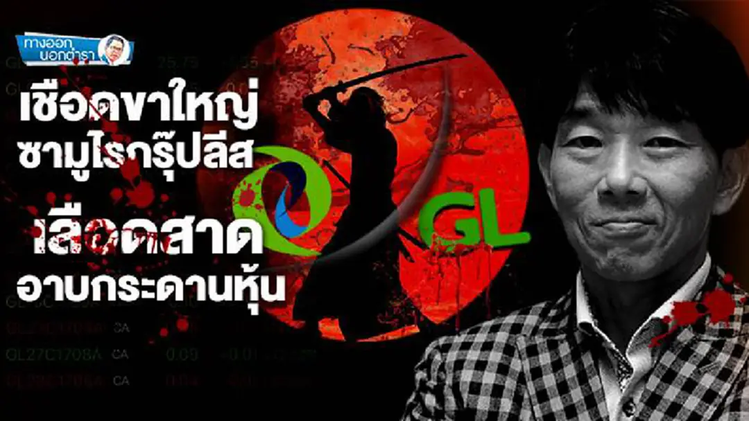 ทางออกนอกตำรา : เชือดขาใหญ่ซามูไรกรุ๊ปลีส เลือดสาดอาบกระดานหุ้น ทางออกนอกตำรา : เชือดขาใหญ่ซามูไรกรุ๊ปลีส เลือดสาดอาบกระดานหุ้น