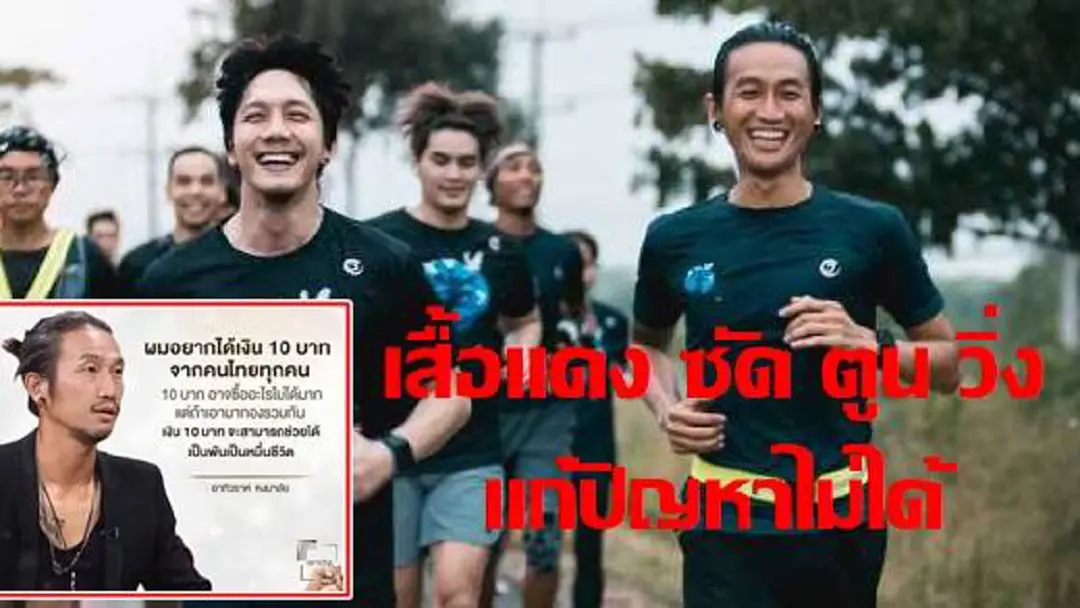เสื้อแดงปั่นกระแส ซัด “ตูน บอดี้สแลม” แค่พวกโลกสวย อยู่ถ้ำ คิดไม่เป็น วิ่งให้ตายก็แก้ปัญหาไม่ได้ เสื้อแดงปั่นกระแส ซัด “ตูน บอดี้สแลม” แค่พวกโลกสวย อยู่ถ้ำ คิดไม่เป็น วิ่งให้ตายก็แก้ปัญหาไม่ได้