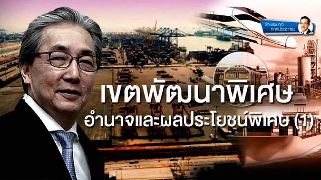ข้าพระบาท ทาสประชาชน : เขตพัฒนาพิเศษ อำนาจและผลประโยชน์พิเศษ (1)