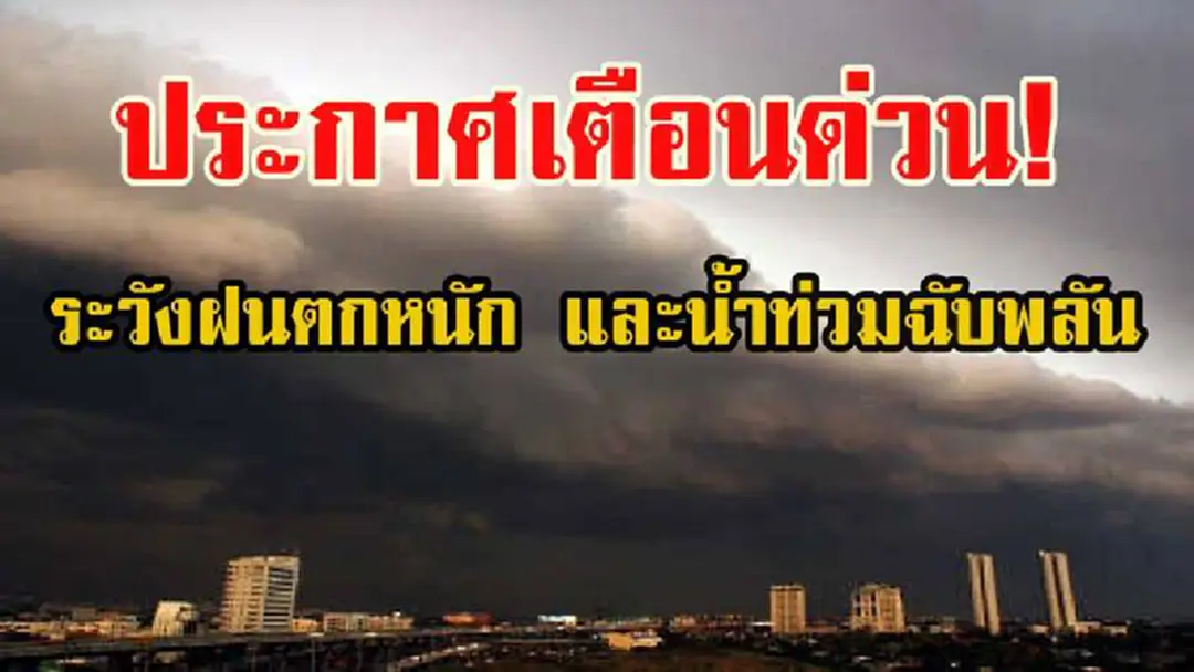 ประกาศด่วน!! กรมอุตุฯ เตือนค่ำนี้ หลายพื้นที่ฝนตกหนัก ควรระมัดระวังอันตรายจากน้ำท่วมฉับพลัน น้ำป่าไหลหลากและติดตามประกาศอย่างใกล้ชิด !?! ประกาศด่วน!! กรมอุตุฯ เตือนค่ำนี้ หลายพื้นที่ฝนตกหนัก ควรระมัดระวังอันตรายจากน้ำท่วมฉับพลัน น้ำป่าไหลหลากและติดตามประกาศอย่างใกล้ชิด !?!