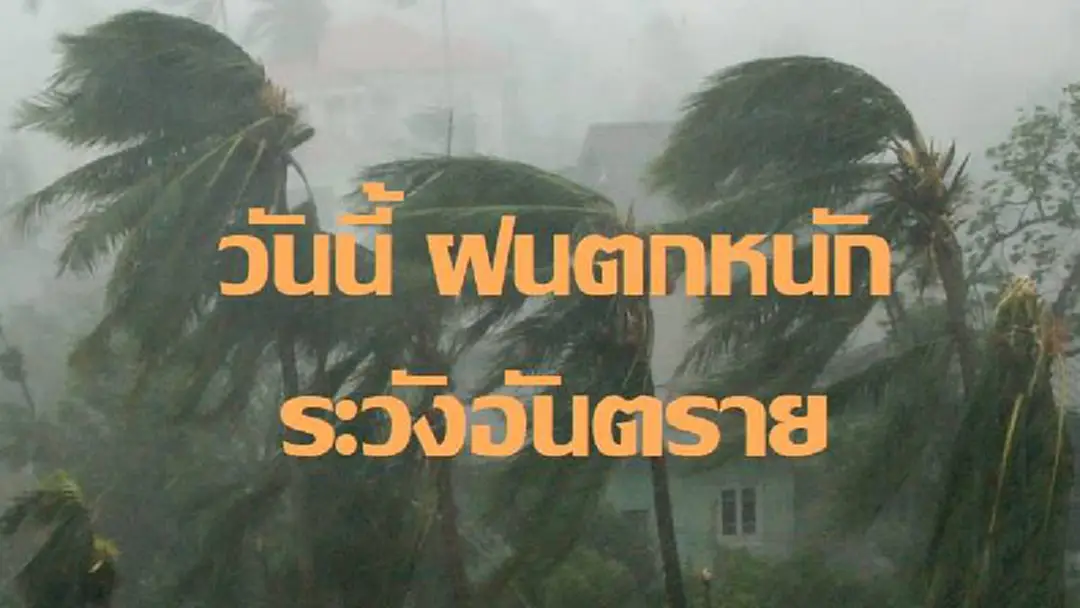 กรมอุตุฯ เตือนวันนี้ ฝนตกหนักทั่วทั้งประเทศ เนื่องจากมรสุมพัดผ่านประเทศไทย แจ้งประชาชนเฝ้าติดตามข่าวใกล้ชิด กรมอุตุฯ เตือนวันนี้ ฝนตกหนักทั่วทั้งประเทศ เนื่องจากมรสุมพัดผ่านประเทศไทย แจ้งประชาชนเฝ้าติดตามข่าวใกล้ชิด