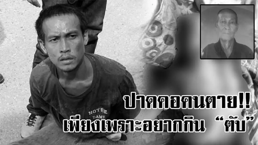 ซีอุยในร่างสัตว์เดรัจฉาน!? หนุ่มทาสยานรก เกิดเสพยาจนกลายร่างเป็น "ซีอุ่ย" คว้ามีดปาดคอผู้เฒ่าวัย79 ดับอนาถ เพียงเพราะอยากกิน "ตับ"..!? ซีอุยในร่างสัตว์เดรัจฉาน!? หนุ่มทาสยานรก เกิดเสพยาจนกลายร่างเป็น "ซีอุ่ย" คว้ามีดปาดคอผู้เฒ่าวัย79 ดับอนาถ เพียงเพราะอยากกิน "ตับ"..!?
