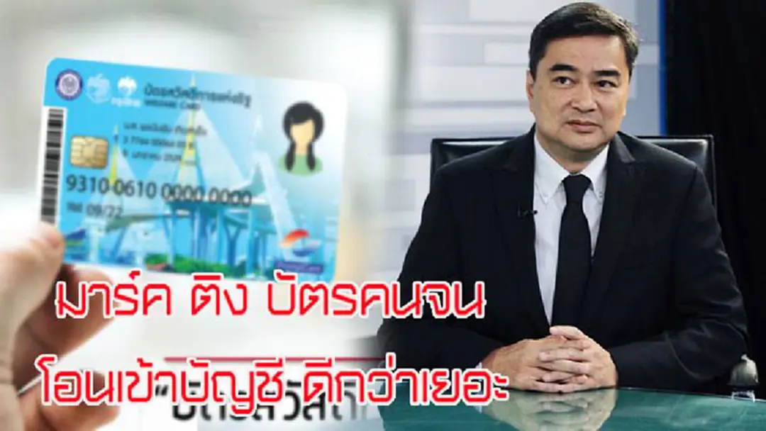 "มาร์ค" ติง "บัตรคนจน" ยุ่งยาก แนะ โอน 300 บ.เข้าบัญชี ดีกว่าเยอะ "มาร์ค" ติง "บัตรคนจน" ยุ่งยาก แนะ โอน 300 บ.เข้าบัญชี ดีกว่าเยอะ