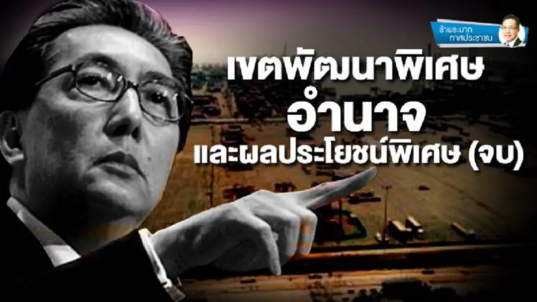 ข้าพระบาท ทาสประชาชน : เขตพัฒนาพิเศษ อำนาจและผลประโยชน์พิเศษ (จบ) ข้าพระบาท ทาสประชาชน : เขตพัฒนาพิเศษ อำนาจและผลประโยชน์พิเศษ (จบ)