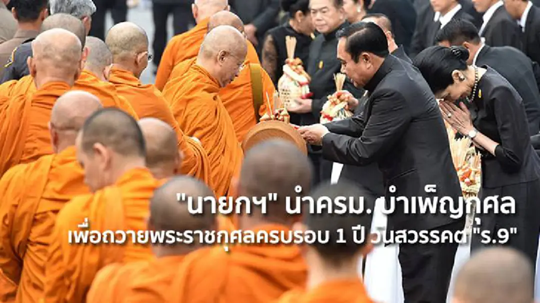 "นายกฯ" นำครม. บำเพ็ญกุศลและร่วมในพิธีตักบาตร เพื่อถวายพระราชกุศลครบรอบ 1 ปี วันสวรรคต "รัชกาลที่ 9" "นายกฯ" นำครม. บำเพ็ญกุศลและร่วมในพิธีตักบาตร เพื่อถวายพระราชกุศลครบรอบ 1 ปี วันสวรรคต "รัชกาลที่ 9"