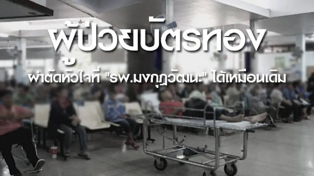 "หมอเหรียญทอง" เผยผู้ป่วยบัตรทองผ่าตัดหัวใจที่ "รพ.มงกุฎวัฒนะ" ได้เหมือนเดิม "หมอเหรียญทอง" เผยผู้ป่วยบัตรทองผ่าตัดหัวใจที่ "รพ.มงกุฎวัฒนะ" ได้เหมือนเดิม