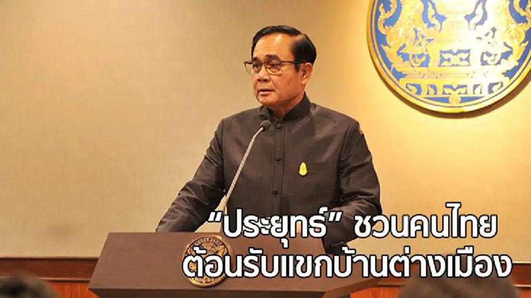 "ประยุทธ์" ชวนคนไทยต้อนรับแขกบ้านต่างเมือง ร่วมงานพระราชพิธีถวายพระเพลิงพระบรมศพ "ประยุทธ์" ชวนคนไทยต้อนรับแขกบ้านต่างเมือง ร่วมงานพระราชพิธีถวายพระเพลิงพระบรมศพ