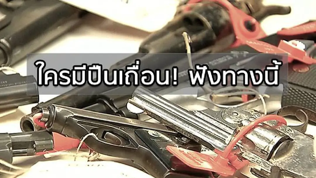 ใครมีปืนเถื่อน! ฟังทางนี้...ออสเตรเลียให้ผู้มีปืนเถื่นส่งคืนได้ ใครมีปืนเถื่อน! ฟังทางนี้...ออสเตรเลียให้ผู้มีปืนเถื่นส่งคืนได้