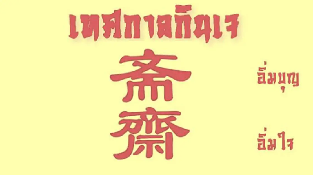 อีกไม่กี่วันจะถึงเทศกาลกินเจ ประจำปี 2560 แล้ว มาดูรื่องน่ารู้ "เทศกาลกินเจ" อีกไม่กี่วันจะถึงเทศกาลกินเจ ประจำปี 2560 แล้ว มาดูรื่องน่ารู้ "เทศกาลกินเจ"