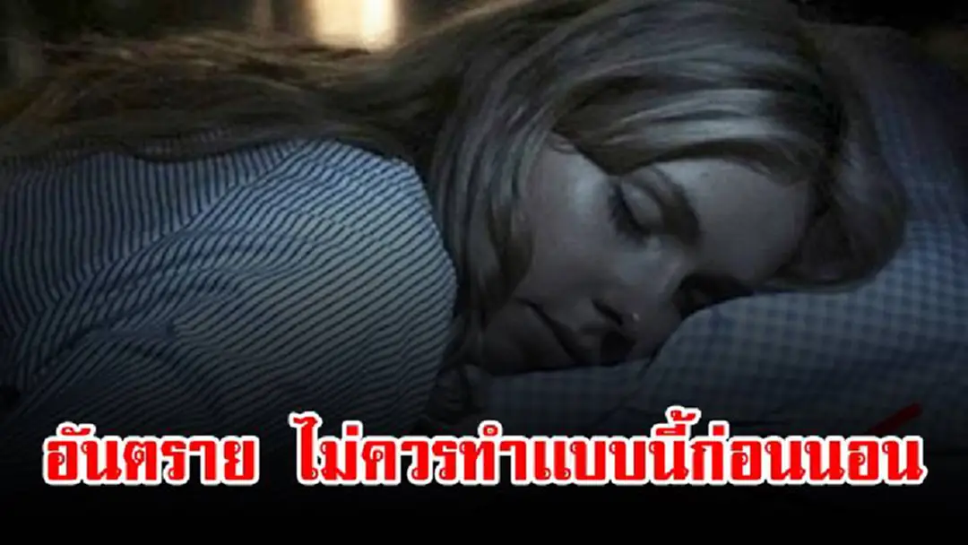 อันตราย!! เผย 9 "พฤติกรรม ไม่ควรทำก่อนนอน" รู้เเบบนี้เเล้วเลิกทำด่วน อันตราย!! เผย 9 "พฤติกรรม ไม่ควรทำก่อนนอน" รู้เเบบนี้เเล้วเลิกทำด่วน