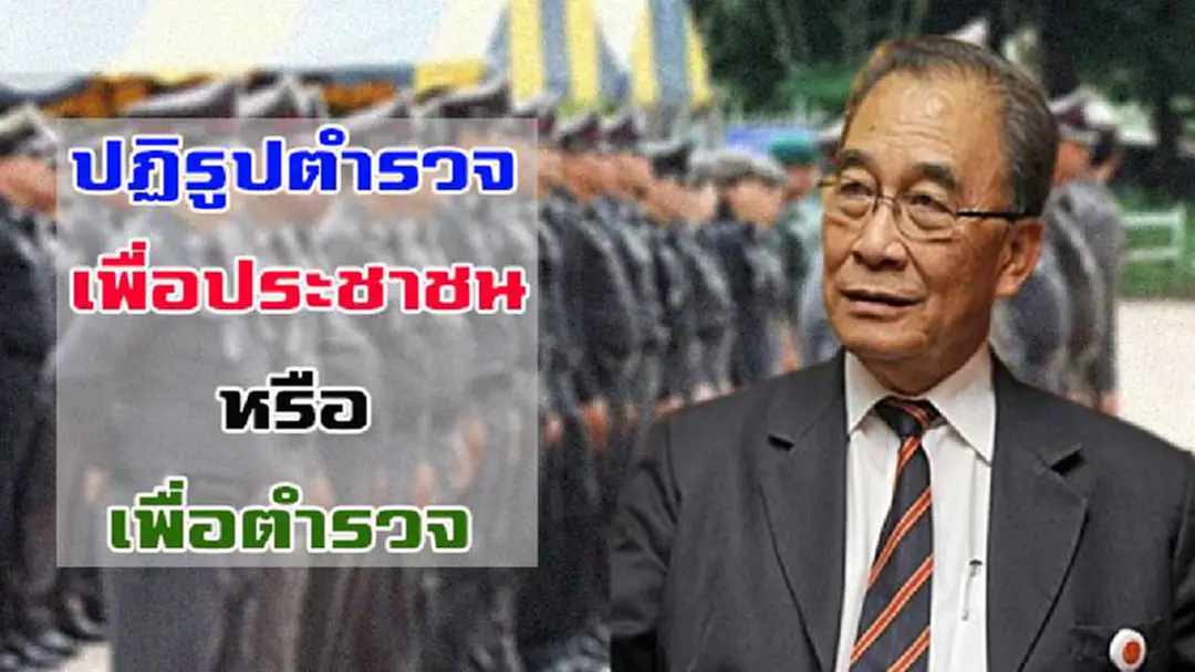 ปฏิรูปตำรวจ!! เพื่อประชาชน หรือ เพื่อตำรวจ งานนี้ คงต้อง"จับตา"ดูกันต่อไป ปฏิรูปตำรวจ!! เพื่อประชาชน หรือ เพื่อตำรวจ งานนี้ คงต้อง"จับตา"ดูกันต่อไป