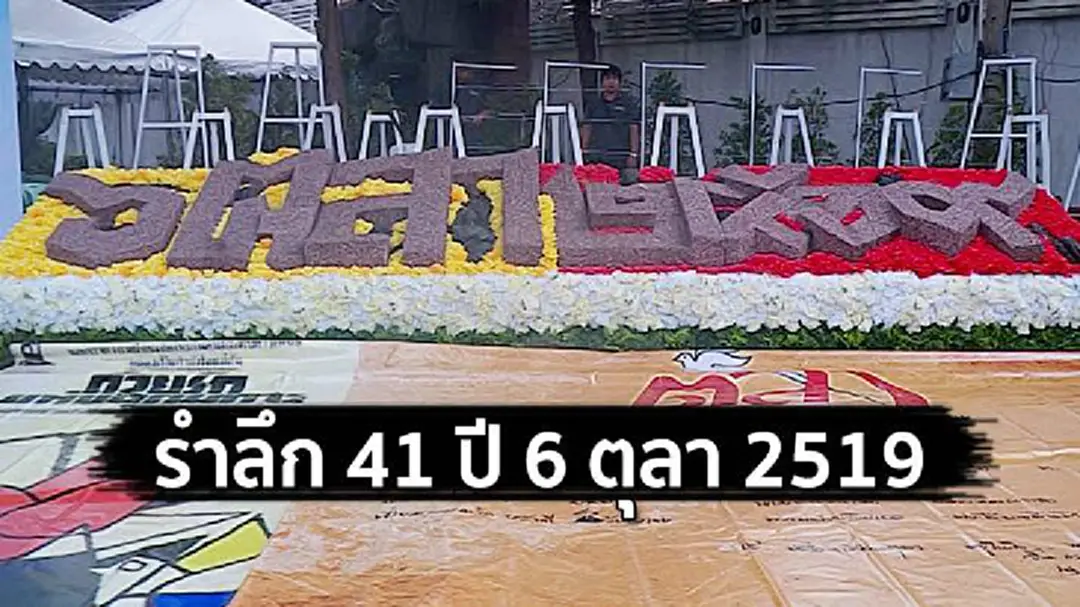 รำลึก... "41 ปี เหตุการณ์ 6 ตุลาคม 2519" รำลึก... "41 ปี เหตุการณ์ 6 ตุลาคม 2519"