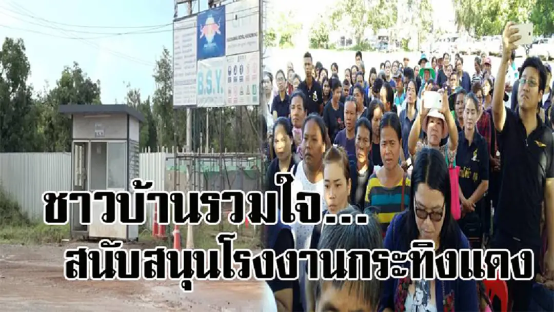 รวมพลังใจอีกครั้ง ! ชาวบ้านกว่า 1,000 คน ลุกฮือรวมตัว กันลงชื่อสนับสนุน ให้มีการกลับมา ก่อสร้างโรงงานกระทิงแดง อีกครั้ง..!? รวมพลังใจอีกครั้ง ! ชาวบ้านกว่า 1,000 คน ลุกฮือรวมตัว กันลงชื่อสนับสนุน ให้มีการกลับมา ก่อสร้างโรงงานกระทิงแดง อีกครั้ง..!?