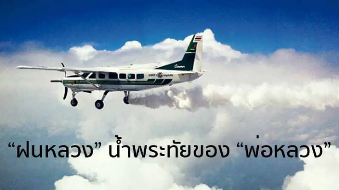 “ฝนหลวง” น้ำพระทัยของ “พ่อหลวง” “ฝนหลวง” น้ำพระทัยของ “พ่อหลวง”
