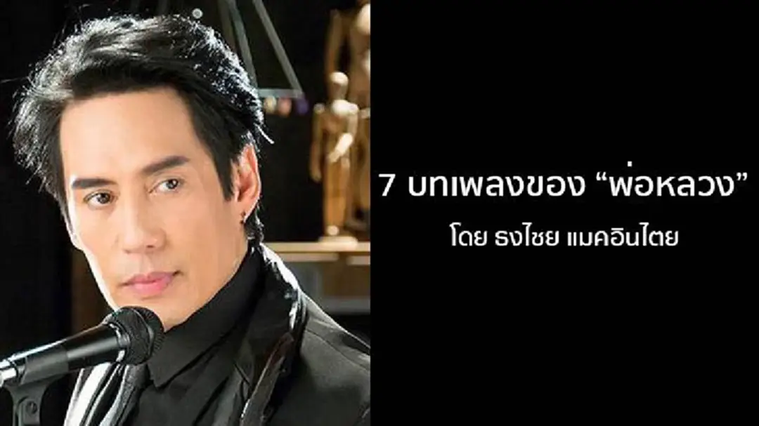 7 บทเพลงของ “พ่อหลวง” โดย ธงไชย แมคอินไตย์ 7 บทเพลงของ “พ่อหลวง” โดย ธงไชย แมคอินไตย์