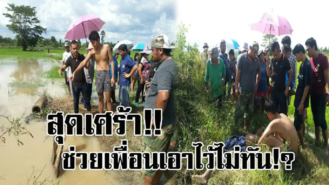 สุดสะเทือนใจ..! ด.ช.วัย16 มาช่วยทำบุญร้อยวันญาติ ก่อนชวนเพื่อนลงเล่นน้ำ ท่ามกลางน้ำหลาก สุดท้ายจมหายต่อหน้าเพื่อน คว้าได้เพียงสิ่งของแทนใจ!? สุดสะเทือนใจ..! ด.ช.วัย16 มาช่วยทำบุญร้อยวันญาติ ก่อนชวนเพื่อนลงเล่นน้ำ ท่ามกลางน้ำหลาก สุดท้ายจมหายต่อหน้าเพื่อน คว้าได้เพียงสิ่งของแทนใจ!?