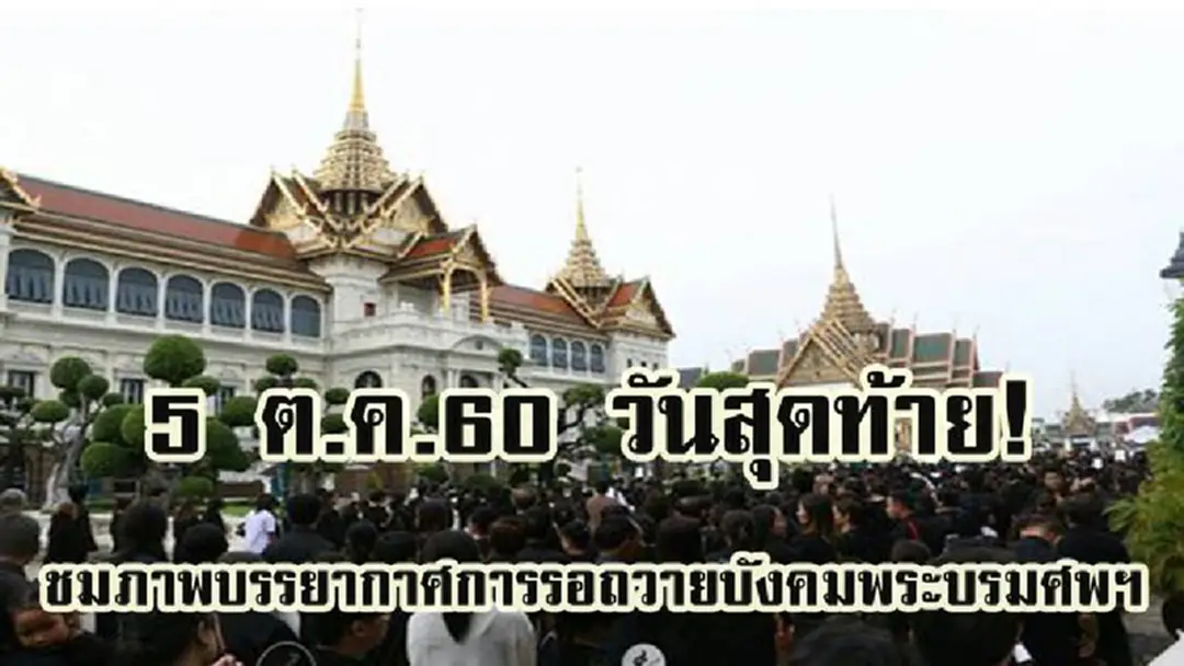 เหนื่อยแค่ไหนเราก็ทนได้..เพื่อให้ได้กราบพ่อ!! ภาพบรรยากาศการรอถวายบังคมพระบรมศพฯ เบื้องหน้าพระบรมโกศ ณ พระที่นั่งดุสิตมหาปราสาท วันที่ 5 ต.ค. 60 วันสุดท้าย!! เหนื่อยแค่ไหนเราก็ทนได้..เพื่อให้ได้กราบพ่อ!! ภาพบรรยากาศการรอถวายบังคมพระบรมศพฯ เบื้องหน้าพระบรมโกศ ณ พระที่นั่งดุสิตมหาปราสาท วันที่ 5 ต.ค. 60 วันสุดท้าย!!