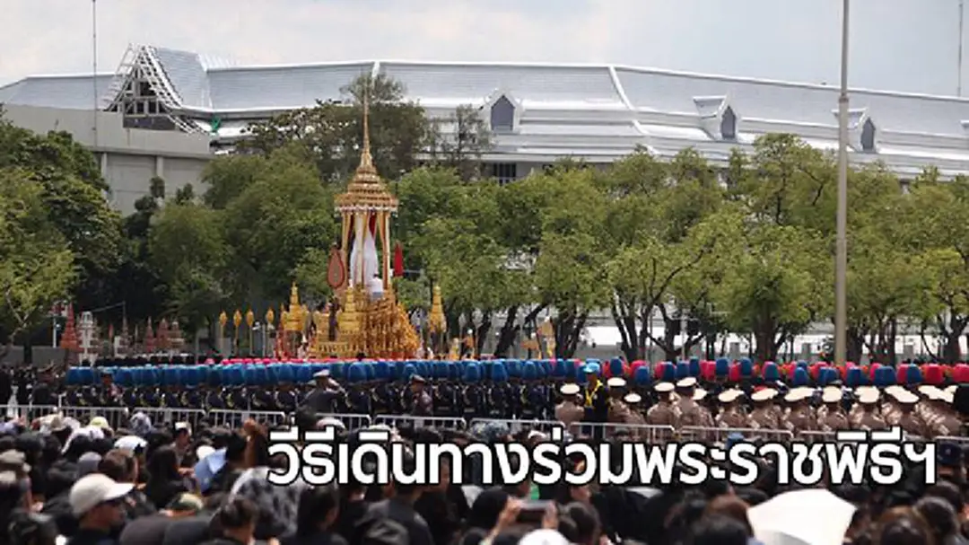 วีธีเดินทางเข้าร่วมพระราชพิธีถวายพระเพลิงพระบรมศพ วีธีเดินทางเข้าร่วมพระราชพิธีถวายพระเพลิงพระบรมศพ