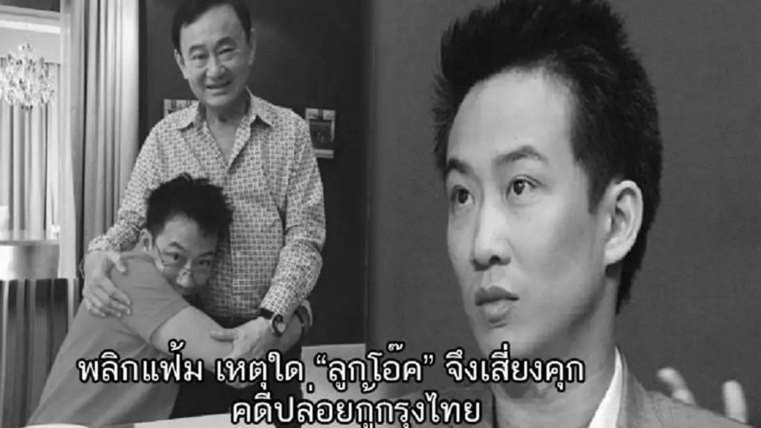 เหตุใด..ลูกชายนายใหญ่จึงเต้นเป็นเจ้าเข้า และกลายเป็น"ชินวัตร" รายล่าสุดที่เสี่ยงคุกจากคดีปล่อยกู้กรุงไทย?! เหตุใด..ลูกชายนายใหญ่จึงเต้นเป็นเจ้าเข้า และกลายเป็น"ชินวัตร" รายล่าสุดที่เสี่ยงคุกจากคดีปล่อยกู้กรุงไทย?!