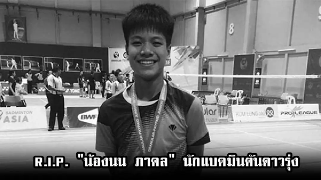 ช็อกวงการลูกขนไก่!!! "น้องนน ภาดล" นักแบดมินตันดาวรุ่ง ประสบอุบัติเหตุเสียชีวิต หลังเพิ่งขึ้นรับรางวัลประเภทชายคู่ #RIP. ช็อกวงการลูกขนไก่!!! "น้องนน ภาดล" นักแบดมินตันดาวรุ่ง ประสบอุบัติเหตุเสียชีวิต หลังเพิ่งขึ้นรับรางวัลประเภทชายคู่ #RIP.