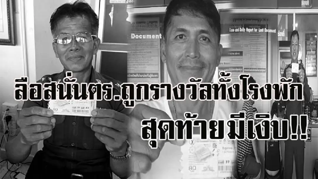 แชร์สนั่นตำรวจถูกลอตเตอรี่ทั้งโรงพัก สุดท้ายเงิบ เพราะเรื่องเป็นแบบนี้นี่เอง!!! แชร์สนั่นตำรวจถูกลอตเตอรี่ทั้งโรงพัก สุดท้ายเงิบ เพราะเรื่องเป็นแบบนี้นี่เอง!!!