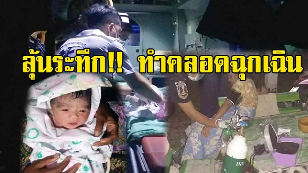 นาทีระทึกใจทำคลอดฉุกเฉิน!! จนท.ร่วมทำคลอดสาวเมืองคอน หลังปวดท้องคลอดบุตรอย่างรุนแรง งานนี้คอหวยเตรียมจดเลขไว้เลย นาทีระทึกใจทำคลอดฉุกเฉิน!! จนท.ร่วมทำคลอดสาวเมืองคอน หลังปวดท้องคลอดบุตรอย่างรุนแรง งานนี้คอหวยเตรียมจดเลขไว้เลย