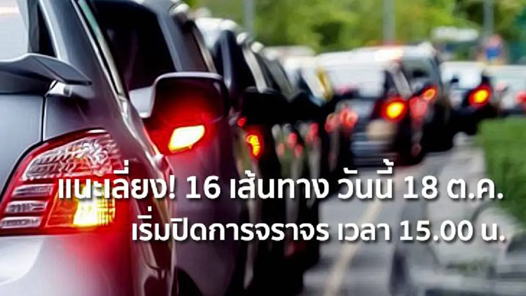 แนะเลี่ยง! 16 เส้นทางในกทม. วันนี้ 18 ต.ค. เริ่มปิดการจราจร เวลา 15.00 น. แนะเลี่ยง! 16 เส้นทางในกทม. วันนี้ 18 ต.ค. เริ่มปิดการจราจร เวลา 15.00 น.