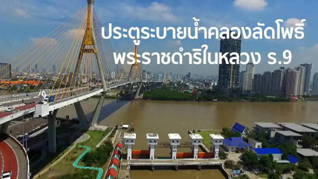 ประตูระบายน้ำคลองลัดโพธิ์ ช่วยชีวิตคนกรุงเทพฯ ประตูระบายน้ำคลองลัดโพธิ์ ช่วยชีวิตคนกรุงเทพฯ