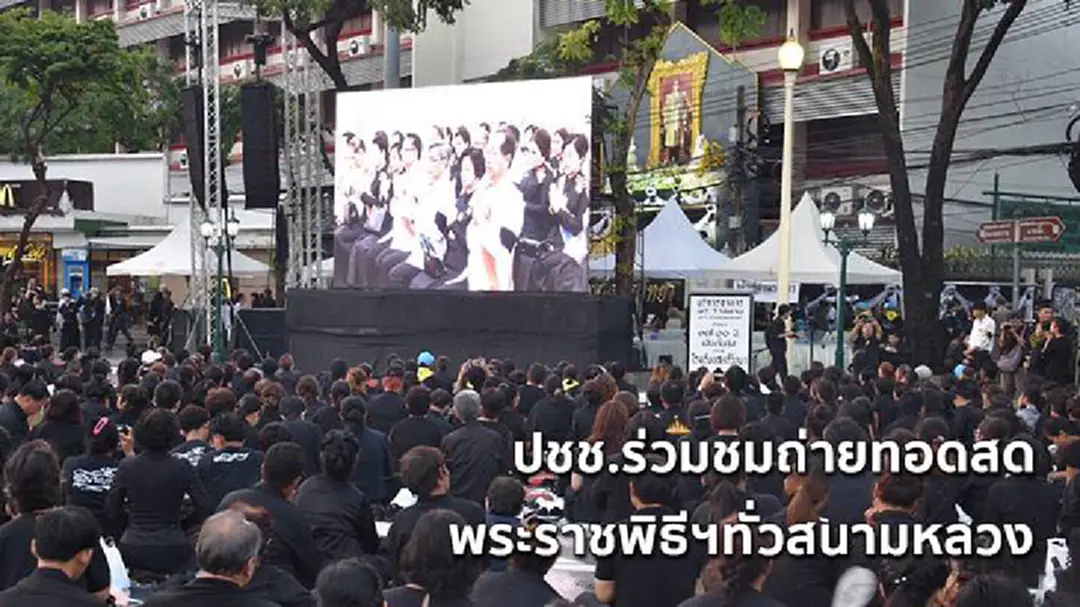ปชช.ร่วมชมพระราชพิธีฯ ผ่านจอโปรเจคเตอร์ ถ.ราชดำเนิน (ภาพชุด)