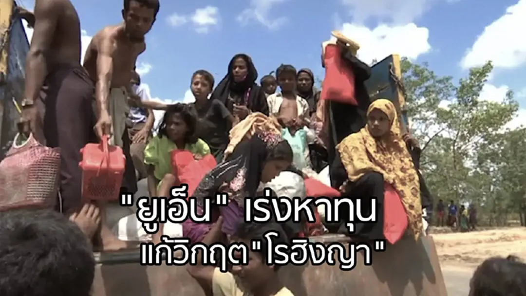ยูเอ็นประกาศหาทุนช่วยเหลือโรฮิงญา 200 ล้านดอลลาร์สหรัฐ ยูเอ็นประกาศหาทุนช่วยเหลือโรฮิงญา 200 ล้านดอลลาร์สหรัฐ