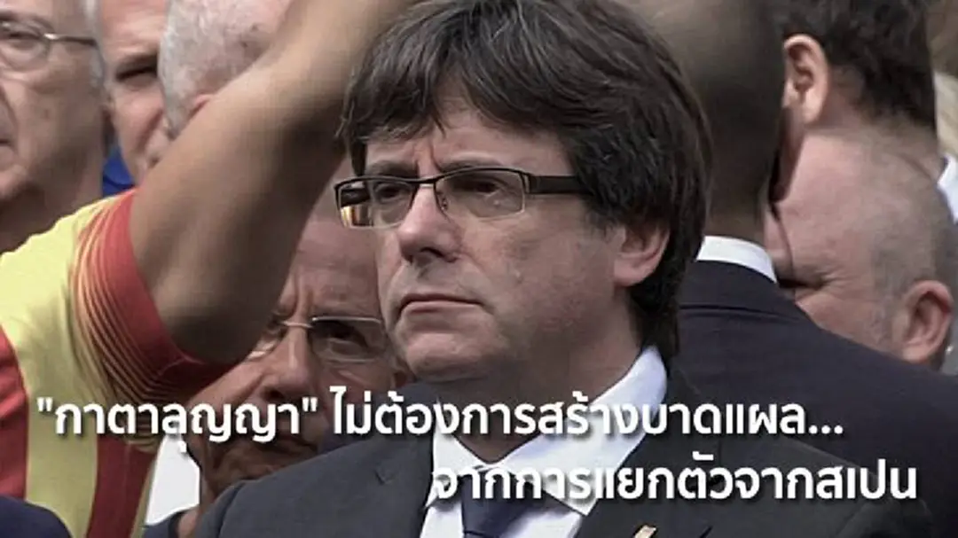 "กาตาลุญญา" ไม่ต้องการสร้างบาดแผล... จากการแยกตัวจากสเปน "กาตาลุญญา" ไม่ต้องการสร้างบาดแผล... จากการแยกตัวจากสเปน
