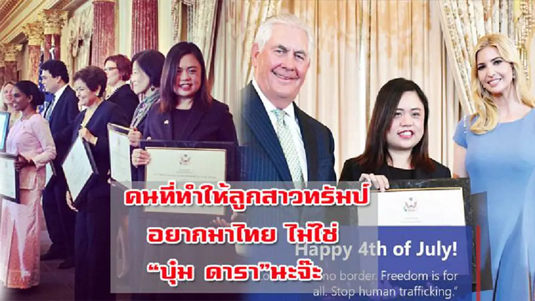 "บุ๋ม วีรวรรณ" คนที่ทำให้ลูกสาวทรัมป์ อยากมาไทย ไม่ใช่ "บุ๋ม ดารา" นะจ๊ะ "บุ๋ม วีรวรรณ" คนที่ทำให้ลูกสาวทรัมป์ อยากมาไทย ไม่ใช่ "บุ๋ม ดารา" นะจ๊ะ