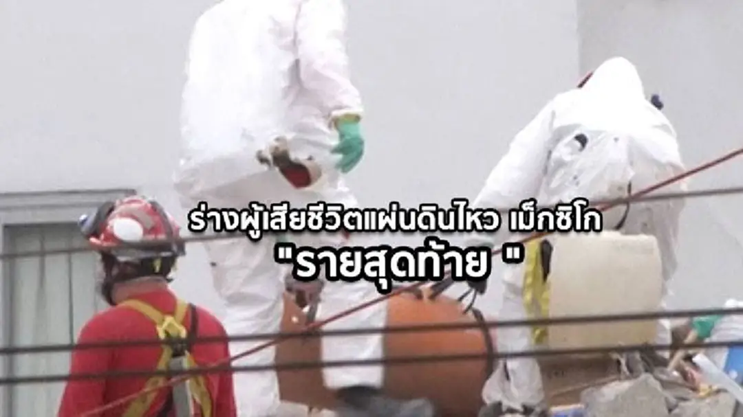 หน่วยกู้ภัยเม็กซิโกเดินหน้ากู้ร่างผู้เสียชีวิต "รายสุดท้าย " หน่วยกู้ภัยเม็กซิโกเดินหน้ากู้ร่างผู้เสียชีวิต "รายสุดท้าย "