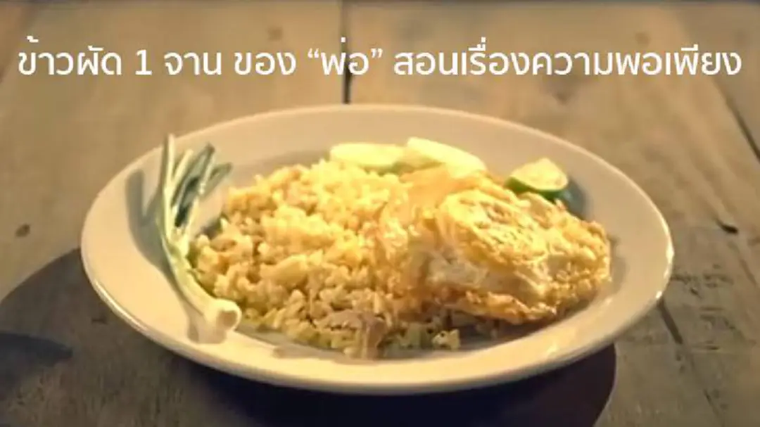 ข้าวผัด 1 จาน ของ “พ่อ” สอนเรื่องความพอเพียง ข้าวผัด 1 จาน ของ “พ่อ” สอนเรื่องความพอเพียง