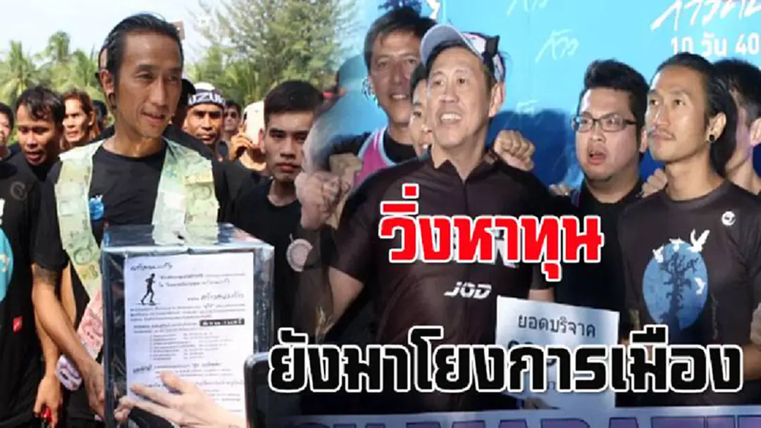 ไทยแลนด์ โอนลี่! "พี่ตูน" วิ่งหาทุน ยังมาโยงการเมือง สุดท้ายเงิบเพจดังตอกเจ็บ ไทยแลนด์ โอนลี่! "พี่ตูน" วิ่งหาทุน ยังมาโยงการเมือง สุดท้ายเงิบเพจดังตอกเจ็บ