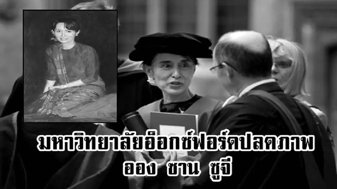 เรื่องนี้มีเงื่อนงำ!!! มหาวิทยาลัยอ็อกซ์ฟอร์ด ปลดภาพ "ออง ซาน ซูจี" ออกจากอาคารเรียน ก่อนนำภาพอื่นมาติดแทน เรื่องนี้มีเงื่อนงำ!!! มหาวิทยาลัยอ็อกซ์ฟอร์ด ปลดภาพ "ออง ซาน ซูจี" ออกจากอาคารเรียน ก่อนนำภาพอื่นมาติดแทน