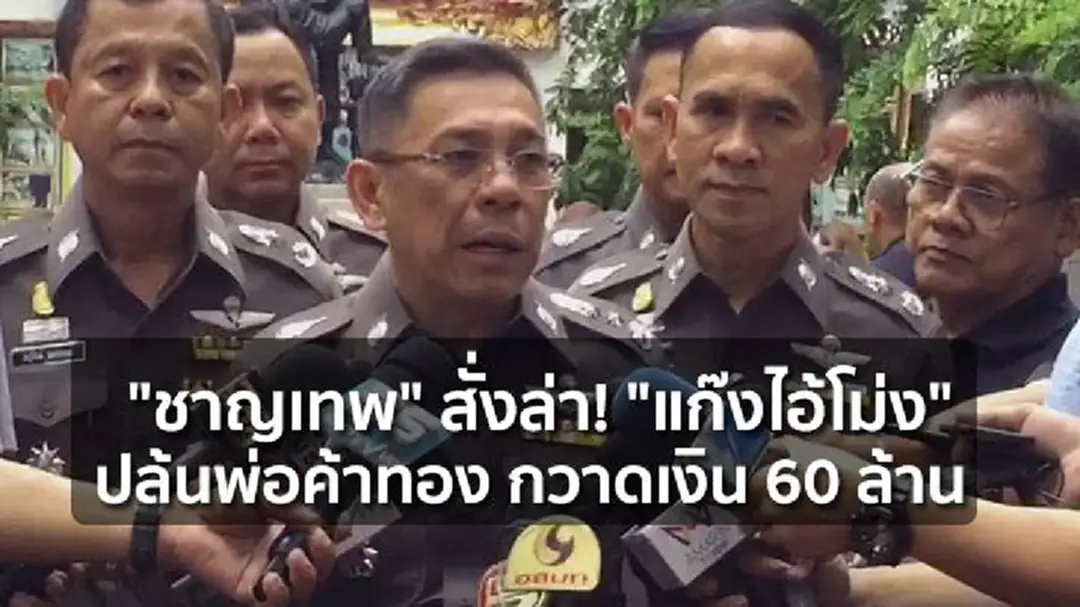 "ชาญเทพ" สั่งล่า! "แก๊งไอ้โม่ง" ปล้นพ่อค้าทอง กวาดเงิน 60 ล้าน "ชาญเทพ" สั่งล่า! "แก๊งไอ้โม่ง" ปล้นพ่อค้าทอง กวาดเงิน 60 ล้าน