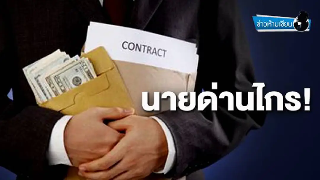 ข่าวห้ามเขียน : นายด่านไกร! ข่าวห้ามเขียน : นายด่านไกร!