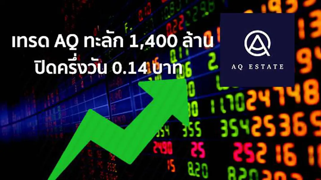 เทรด AQ ทะลัก 1,400 ล้าน ปิดครึ่งวัน 0.14 บาท เทรด AQ ทะลัก 1,400 ล้าน ปิดครึ่งวัน 0.14 บาท