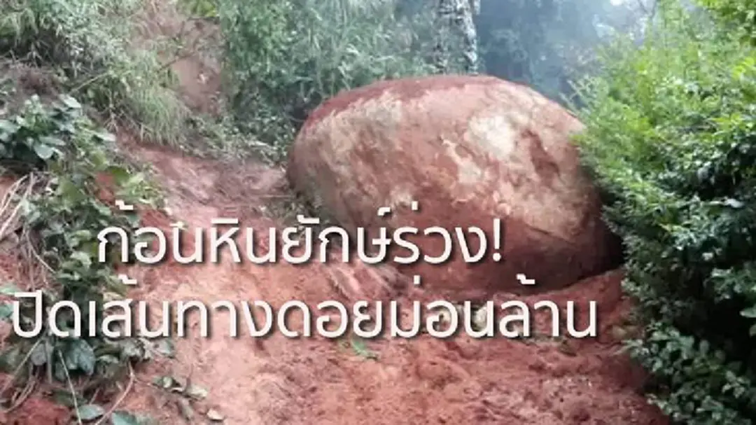 ดินถล่ม! ก้อนหินยักษ์ร่วงปิดเส้นทางดอยม่อนล้าน จ.เชียงใหม่ ดินถล่ม! ก้อนหินยักษ์ร่วงปิดเส้นทางดอยม่อนล้าน จ.เชียงใหม่
