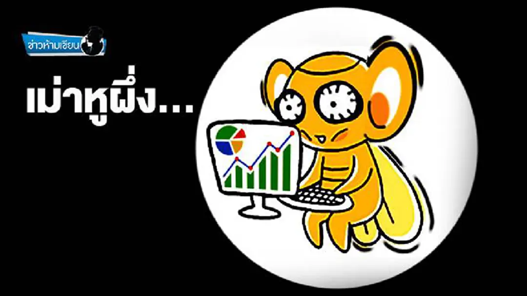 ข่าวห้ามเขียน : เม่าหูผึ่ง... ข่าวห้ามเขียน : เม่าหูผึ่ง...