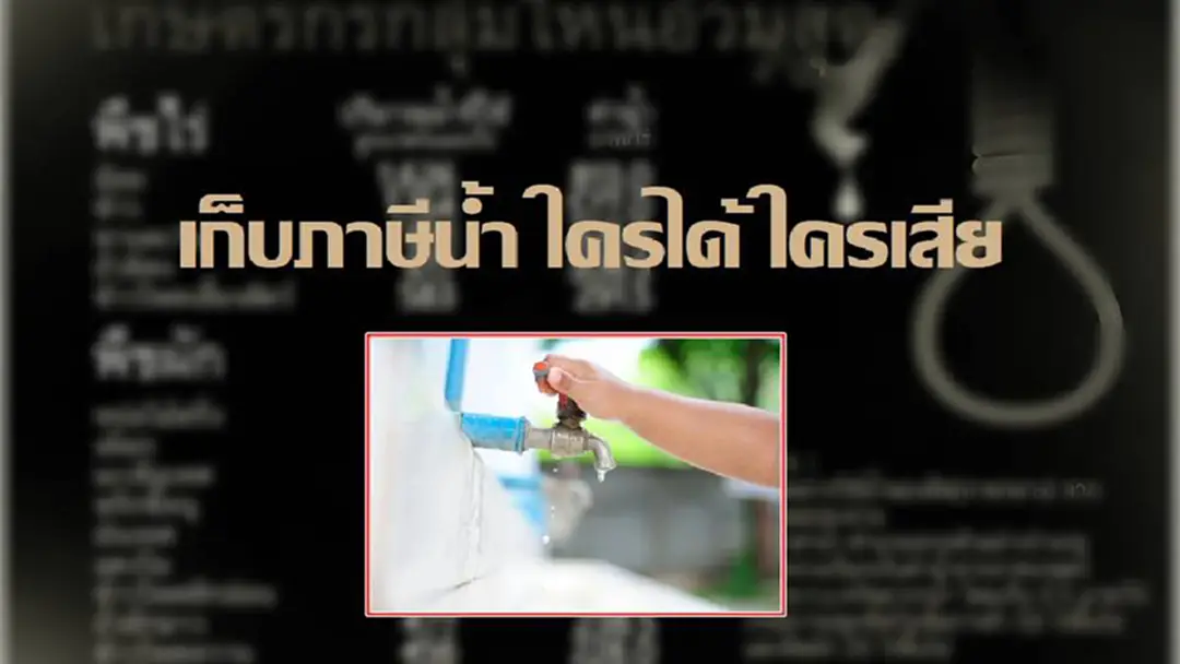 เสียงของเกษตรกรและผู้ที่ได้รับผลกระทบจะมีความหมายเพียงใด? หากรัฐบาลเก็บภาษีน้ำ เสียงของเกษตรกรและผู้ที่ได้รับผลกระทบจะมีความหมายเพียงใด? หากรัฐบาลเก็บภาษีน้ำ