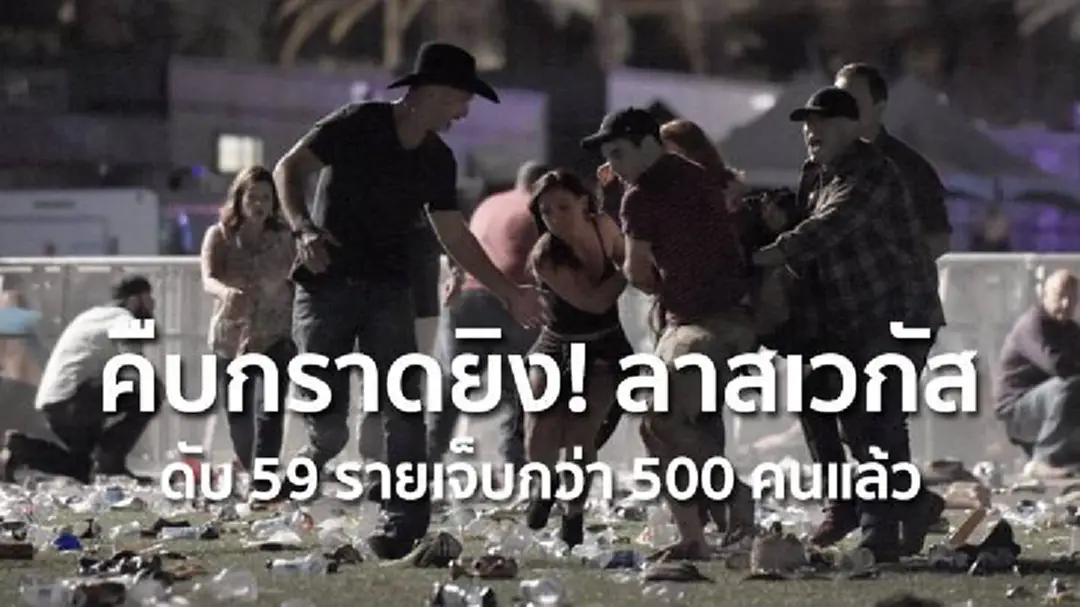 คืบกราดยิง! ลาสเวกัส ดับ 59 รายเจ็บกว่า 500 คนแล้ว