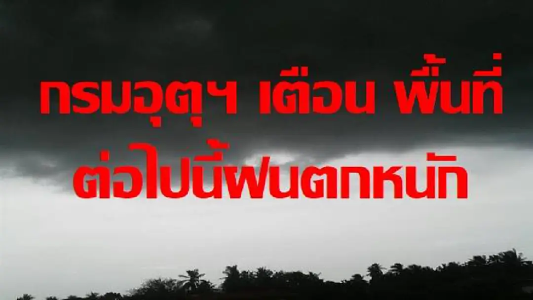 กรมอุตุฯ เตือนพื้นที่ต่อไปนี้ .... 9-14 ต.ค. ฝนตกหนัก ลมกระโชกแรง แจ้งประชาชนระวังอันตราย (รายละเอียด) กรมอุตุฯ เตือนพื้นที่ต่อไปนี้ .... 9-14 ต.ค. ฝนตกหนัก ลมกระโชกแรง แจ้งประชาชนระวังอันตราย (รายละเอียด)