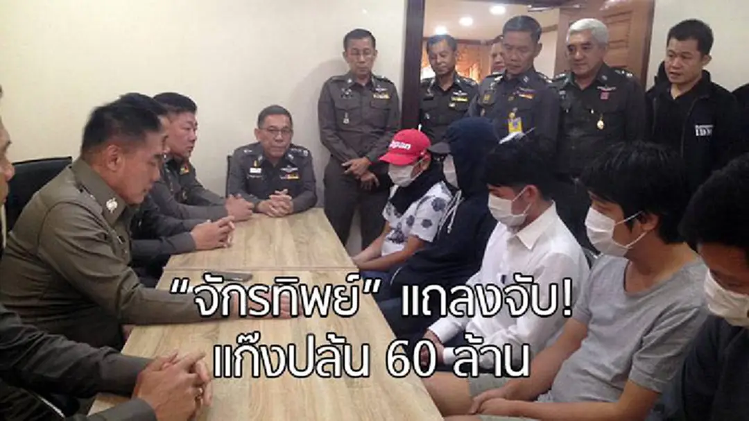 "จักรทิพย์" แถลงจับแก๊งปล้นนักธุรกิจ 60 ล้าน อ้างเดือดร้อนเงิน "จักรทิพย์" แถลงจับแก๊งปล้นนักธุรกิจ 60 ล้าน อ้างเดือดร้อนเงิน