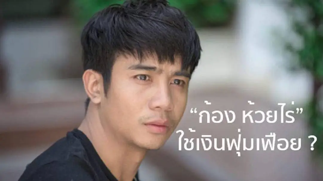“ก้อง ห้วยไร่” ดังแล้วใช้เงินฟุ่มเฟือย ? (มีคลิป) “ก้อง ห้วยไร่” ดังแล้วใช้เงินฟุ่มเฟือย ? (มีคลิป)