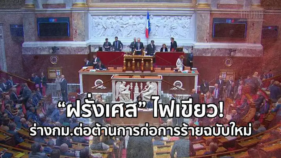 "ฝรั่งเศส" ไฟเขียว! ร่างกม.ต่อต้านการก่อการร้ายฉบับใหม่ "ฝรั่งเศส" ไฟเขียว! ร่างกม.ต่อต้านการก่อการร้ายฉบับใหม่